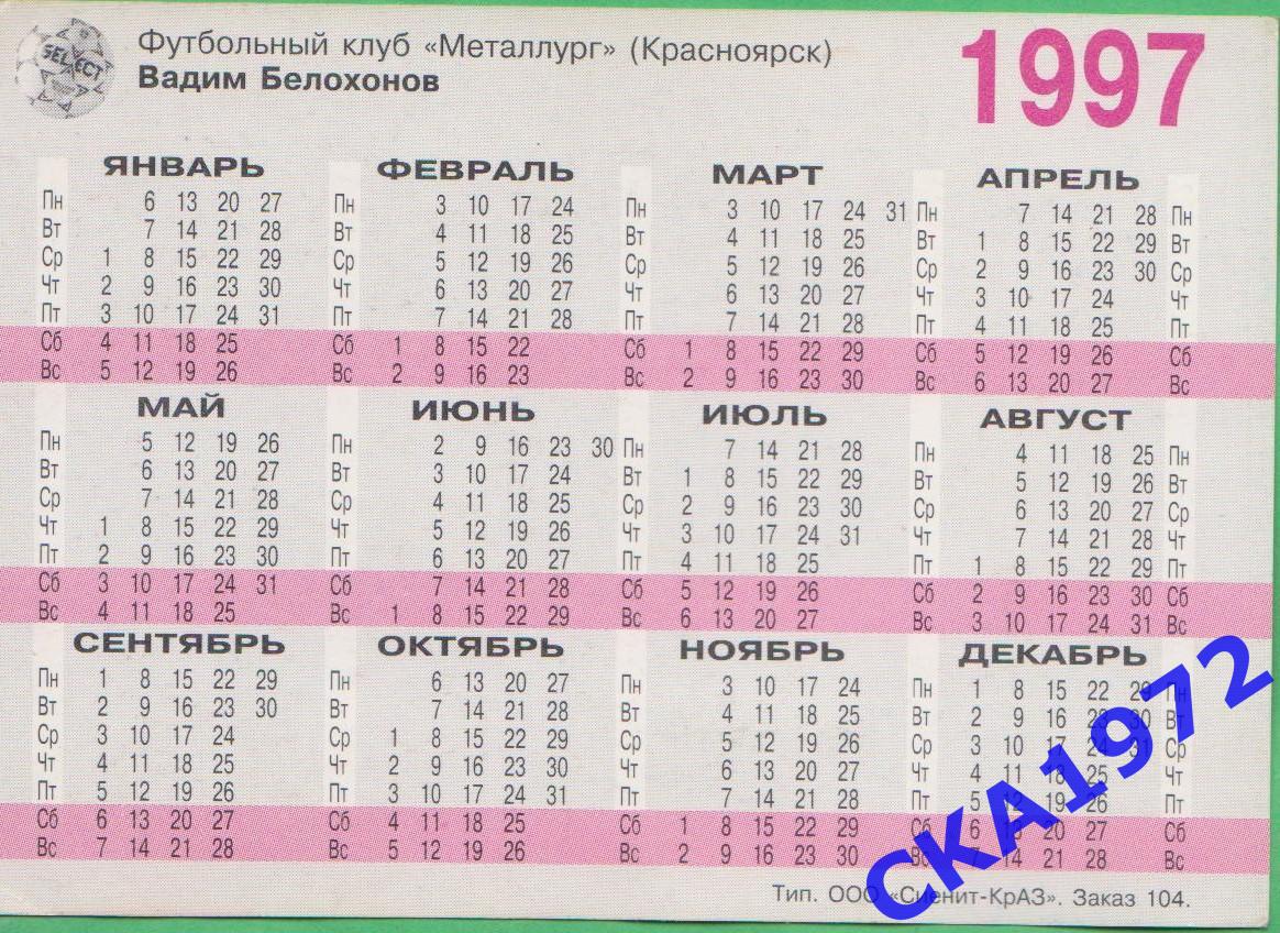 календарик игроки ФК Металлург Красноярск 1997 12 шт цена за все +++ 4