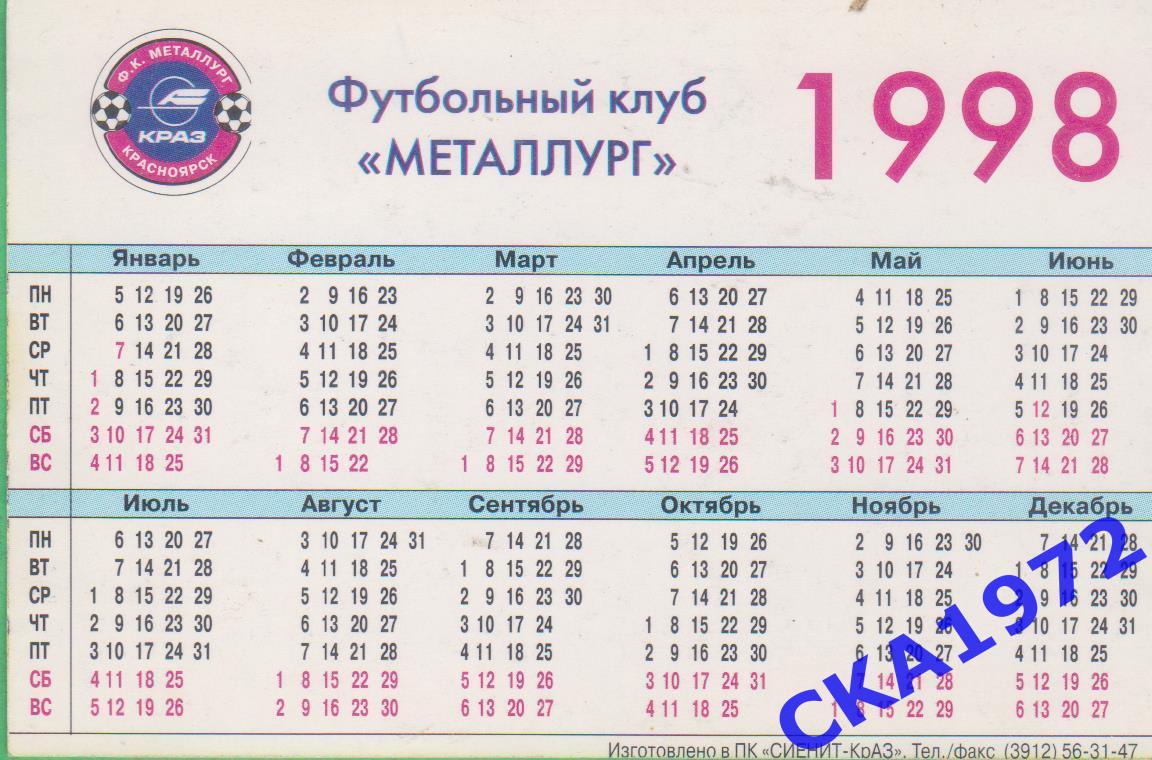 календарик футбольный клуб Металлург Красноярск 1998 +++ 1