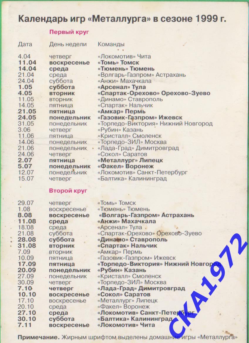 календарь игр Металлург Красноярск 1999 +++ 1