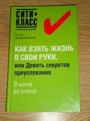 книга И. Добротворский Как взять жизнь в свои руки или 9 секретов преуспевания
