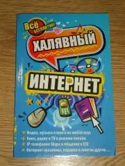 книга Халявный интернет
