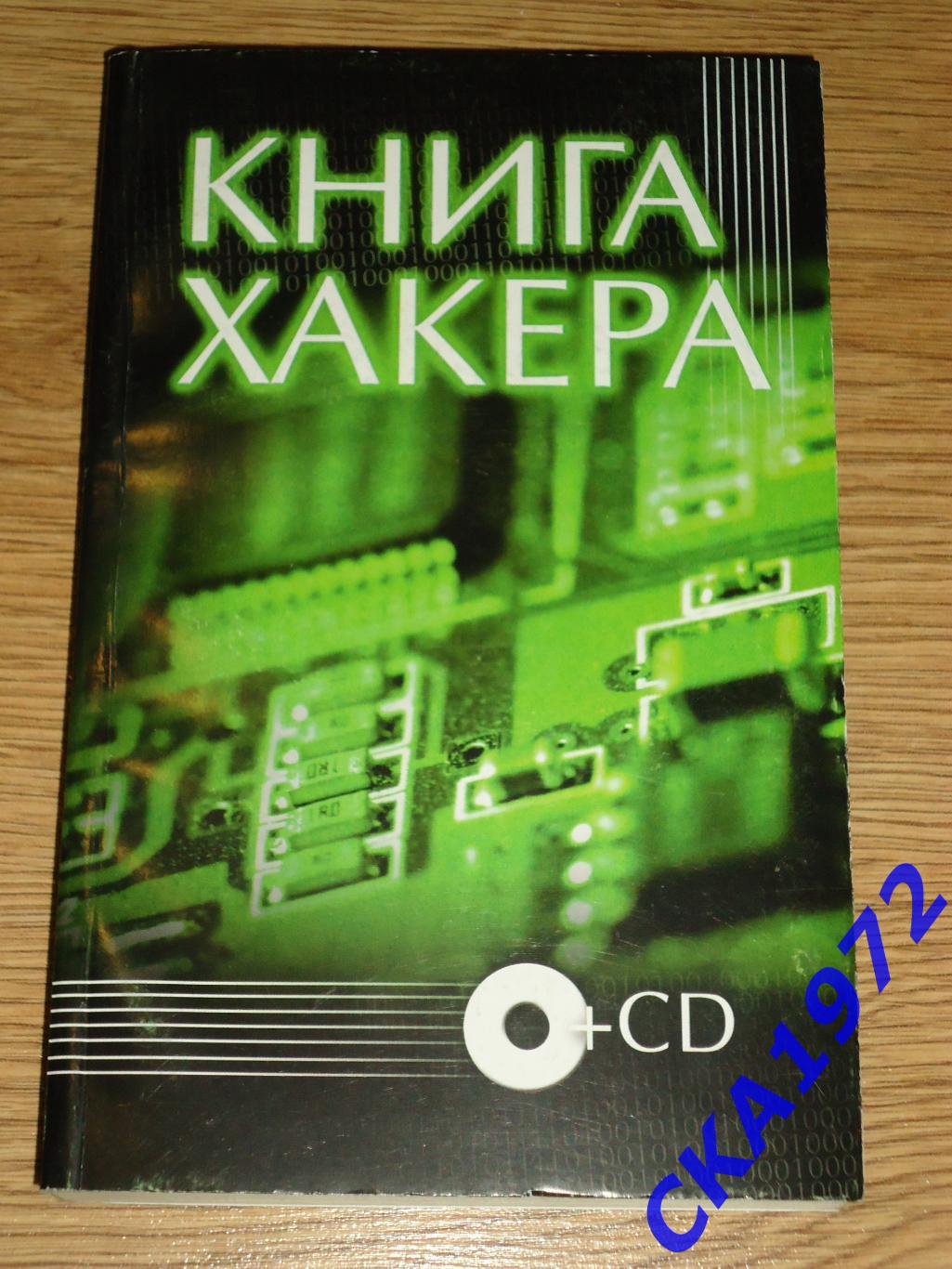 книга хакера с CD диском