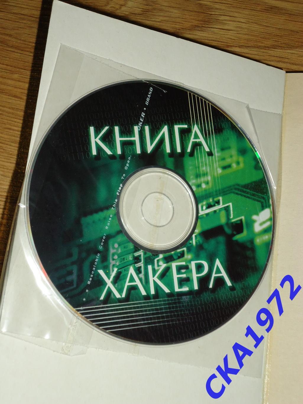 книга хакера с CD диском 1