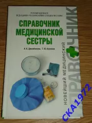 книга Справочник медицинской сестры