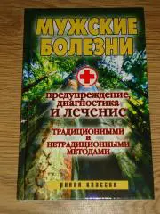 книга Мужские болезни. Предупреждение, диагностика и лечение.