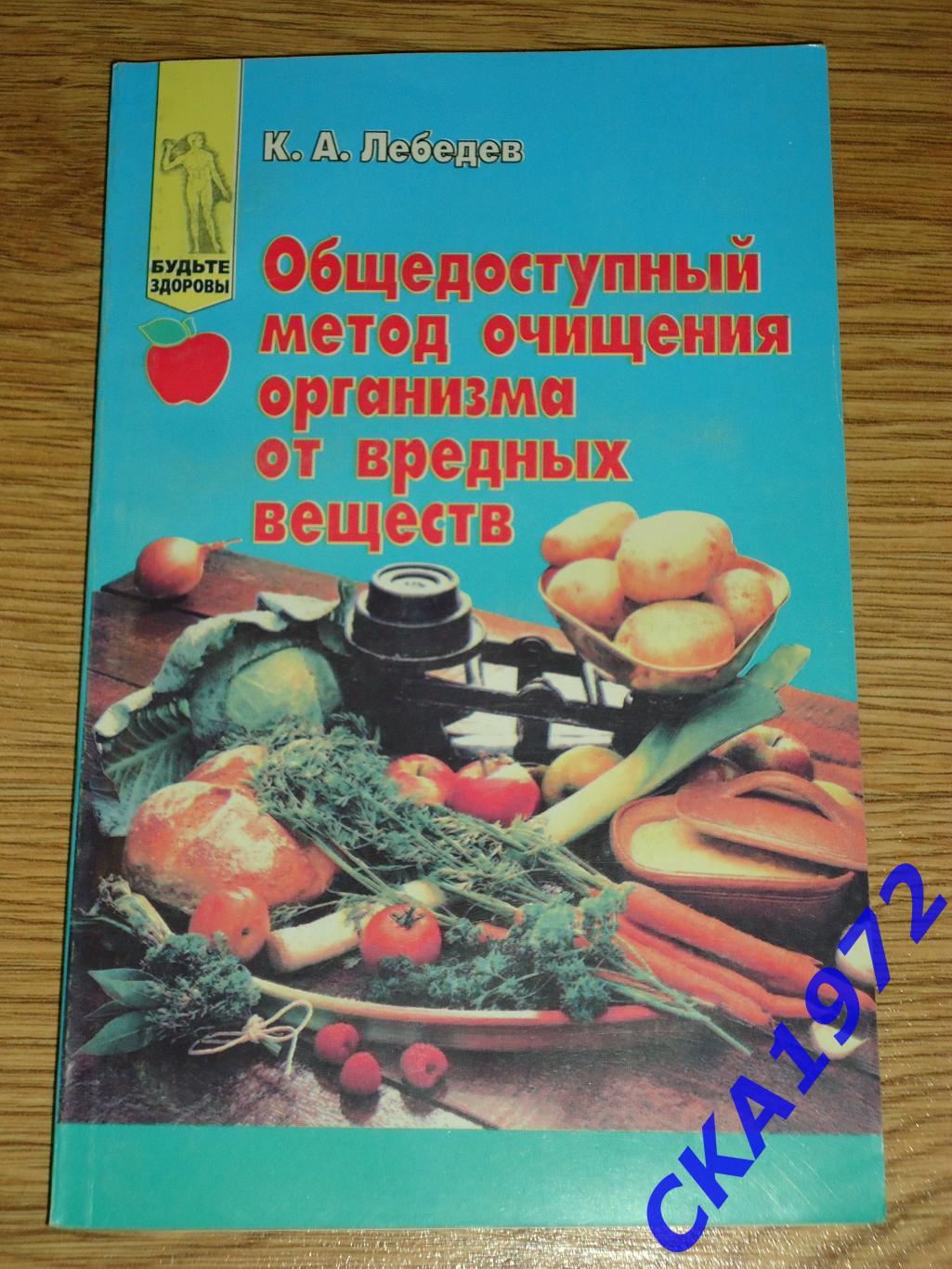 книга К.А.Лебедев Общедоступный метод очищения организма от вредных веществ.