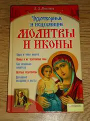 книга Л.Я.Миленина Чудотворные и исцеляющие молитвы и иконы