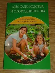 книга Азы садоводства и огородничества. Путеводитель по саду и огороду.