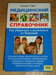 книга Кетрин Райт. Медицинский справочник Как уберечься и вылечиться от болезней