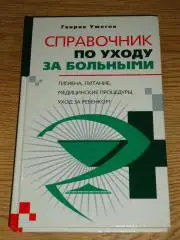 книга Генрих Ужегов. Справочник по уходу за больными