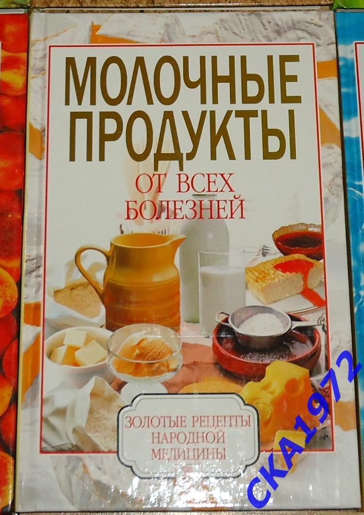 книга Молочные продукты от всех болезней