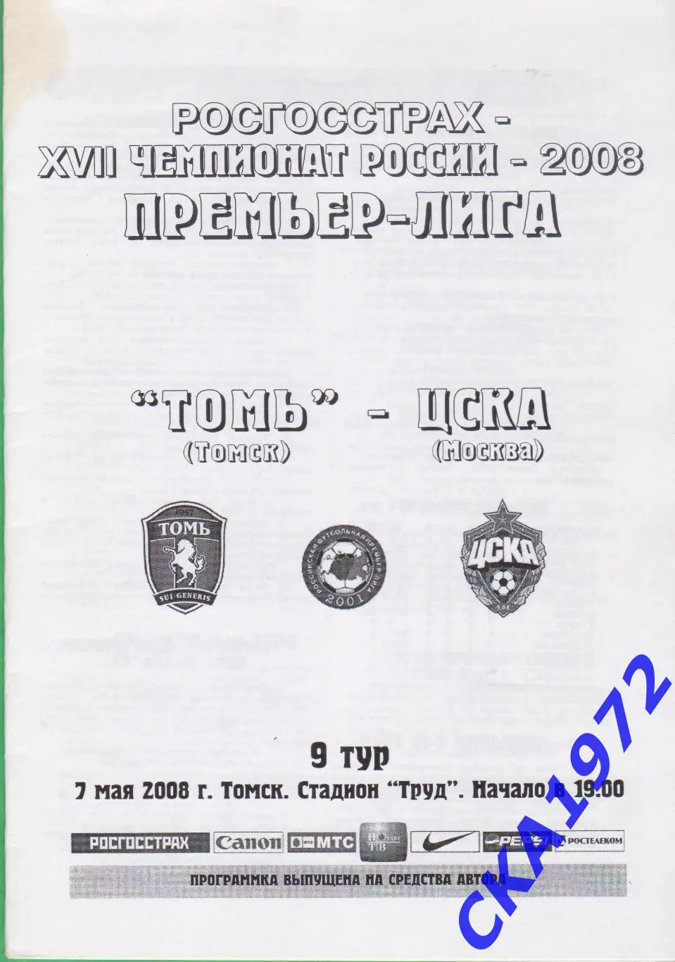 программа Томь Томск - ЦСКА Москва 2008 +++