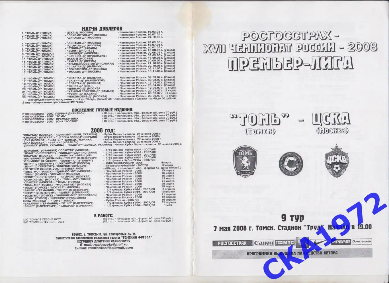 программа Томь Томск - ЦСКА Москва 2008 +++ 1