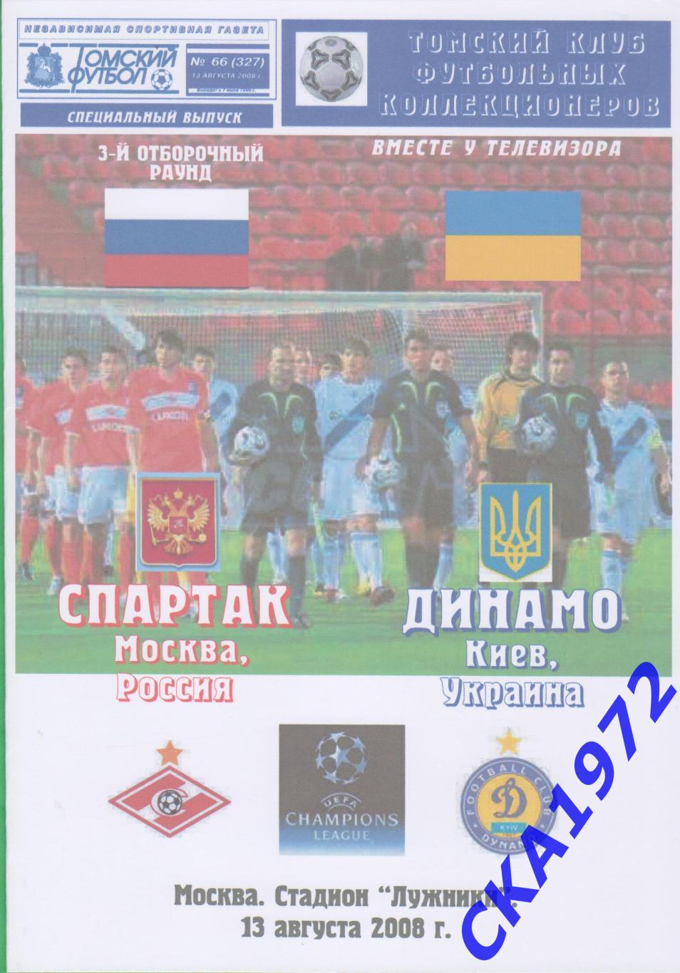 программа Спартак Москва - Динамо Киев Украина 2008 Лига чемпионов