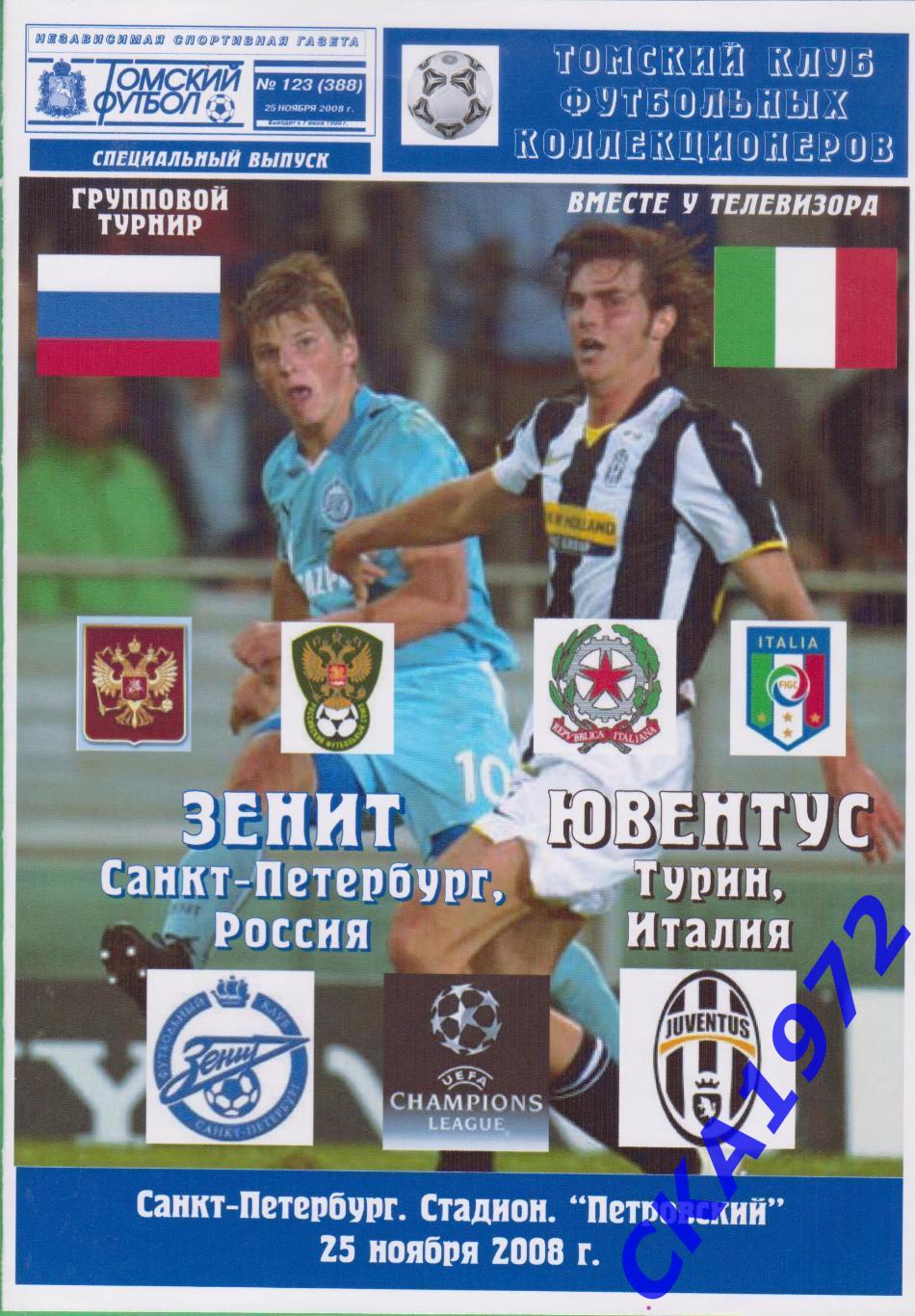 программа Зенит Санкт-Петербург - Ювентус Италия 2008 Лига чемпионов