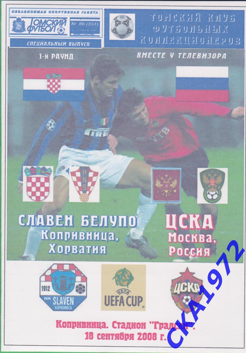 программа Славен Белупо Хорватия - ЦСКА Москва 2008 Кубок УЕФА