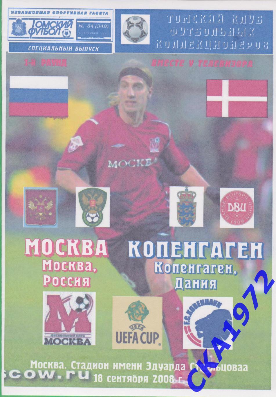программа Москва Москва - Копенгаген Дания 2008 Кубок УЕФА