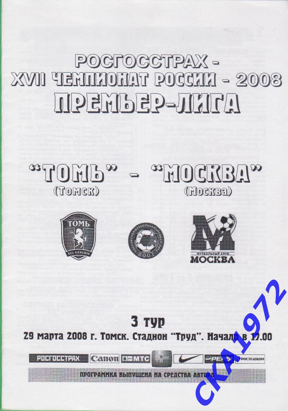 программа Томь Томск - Москва Москва 2008 +++