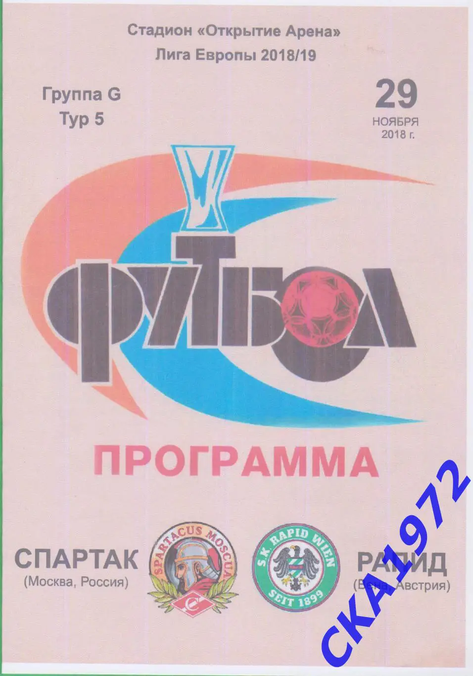 программа Спартак Москва - Рапид Австрия 2018 Лига Европы