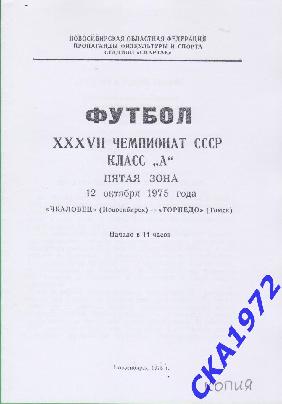 программа Чкаловец Новосибирск - Торпедо Томск 1975 копия