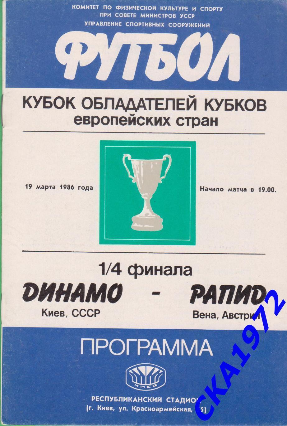 программа Динамо Киев - Рапид Вена Австрия 1986 Кубок обладателей кубков