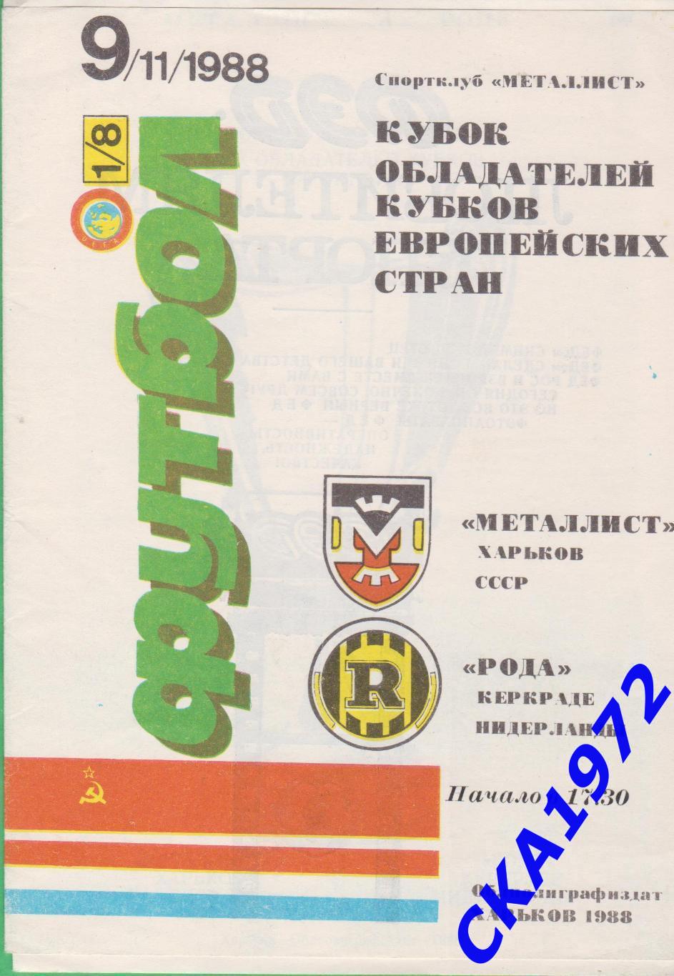 программа Металлист Харьков - Рода Нидерланды 1988 Кубок обладателей кубков