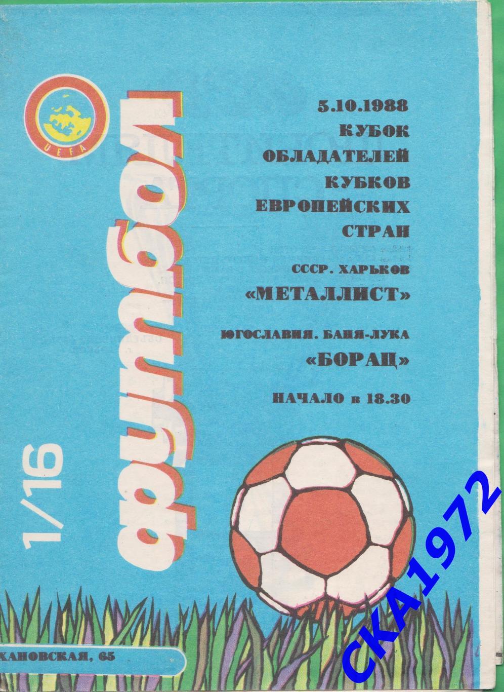 программа Металлист Харьков - Борац Югославия 1988 Кубок обладателей кубков