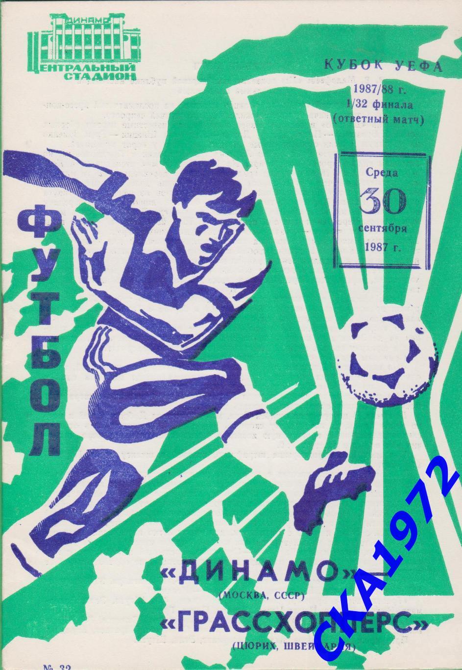 программа Динамо Москва - Грассхопперс Швейцария 1987 Кубок УЕФА 1/32 финала