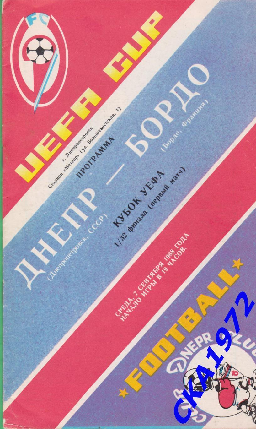 программа Днепр Днепропетровск - Бордо Франция 1988 Кубок УЕФА 1/32 финала
