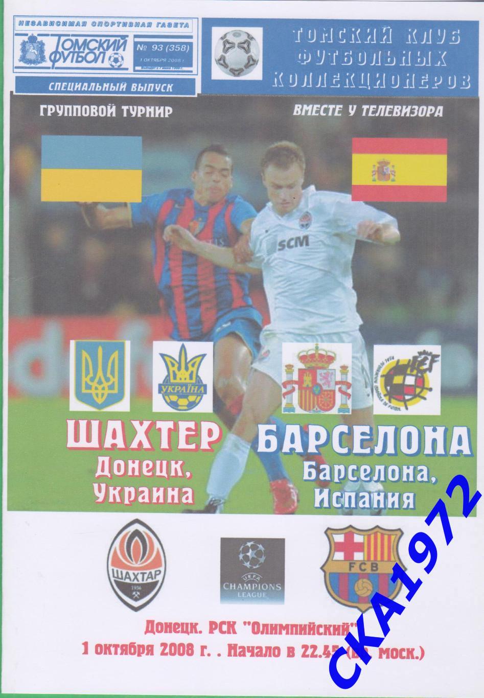 программа Шахтер Донецк Украина - Барселона Испания 2008 Лига чемпионов