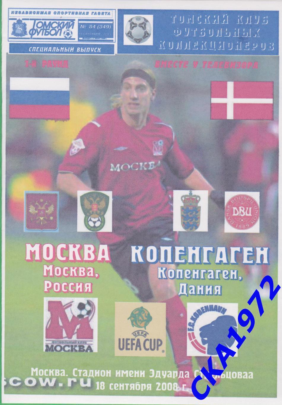 программа Москва Москва - Копенгаген Дания 2008 Кубок УЕФА