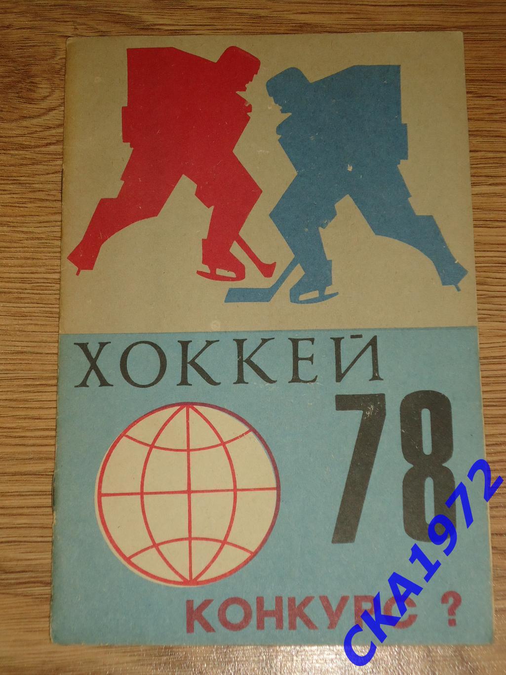 справочник Хоккей конкурс 1978