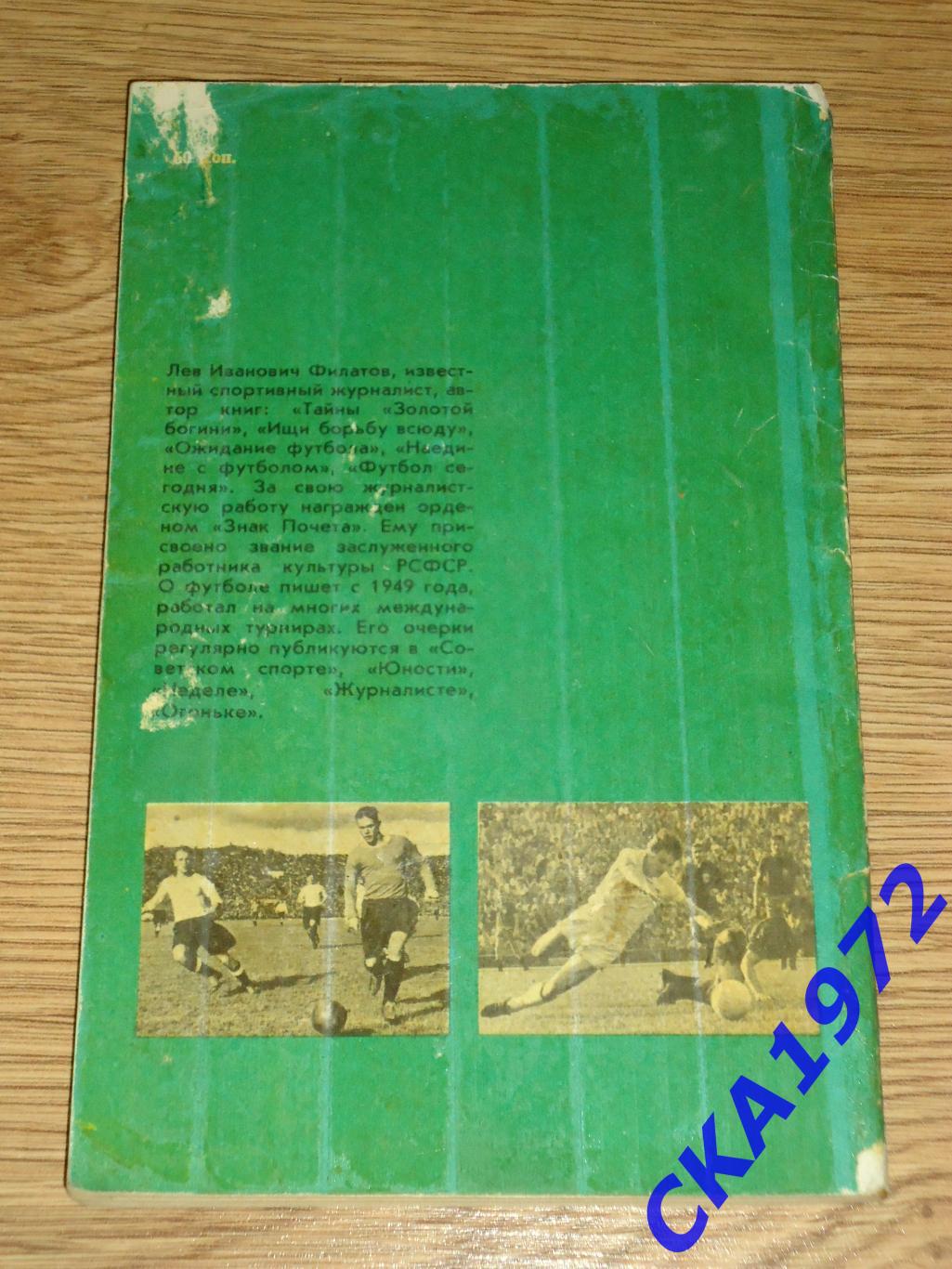 книга Лев Филатов Форварды 1986 ФиС 1
