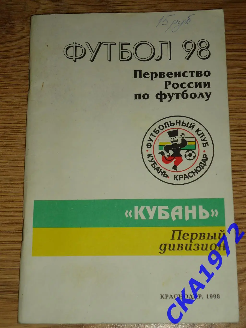 календарь справочник Кубань Краснодар 1998
