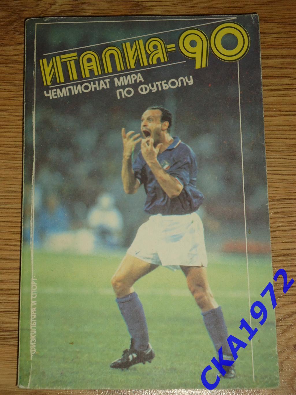 справочник Италия-90 Чемпионат мира по футболу Издание ФиС 1992
