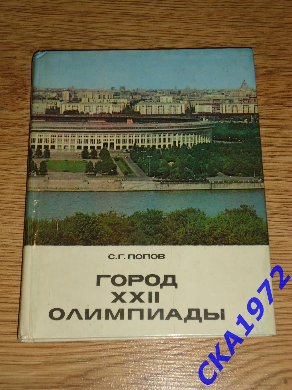 книга С.Г.Попов Город 22 Олимпиады Издание Реклама Москва 1975