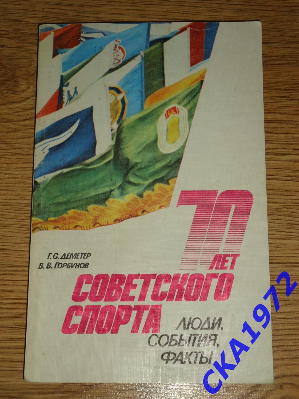 книга 70 лет советского спорта. Люди, события, факты 1987 ФиС