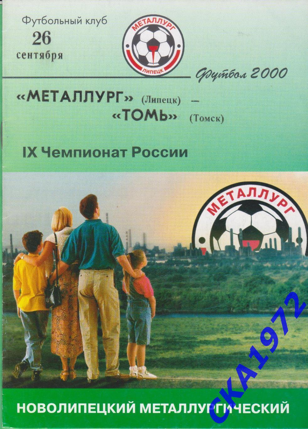 программа Металлург Липецк - Томь Томск 2001