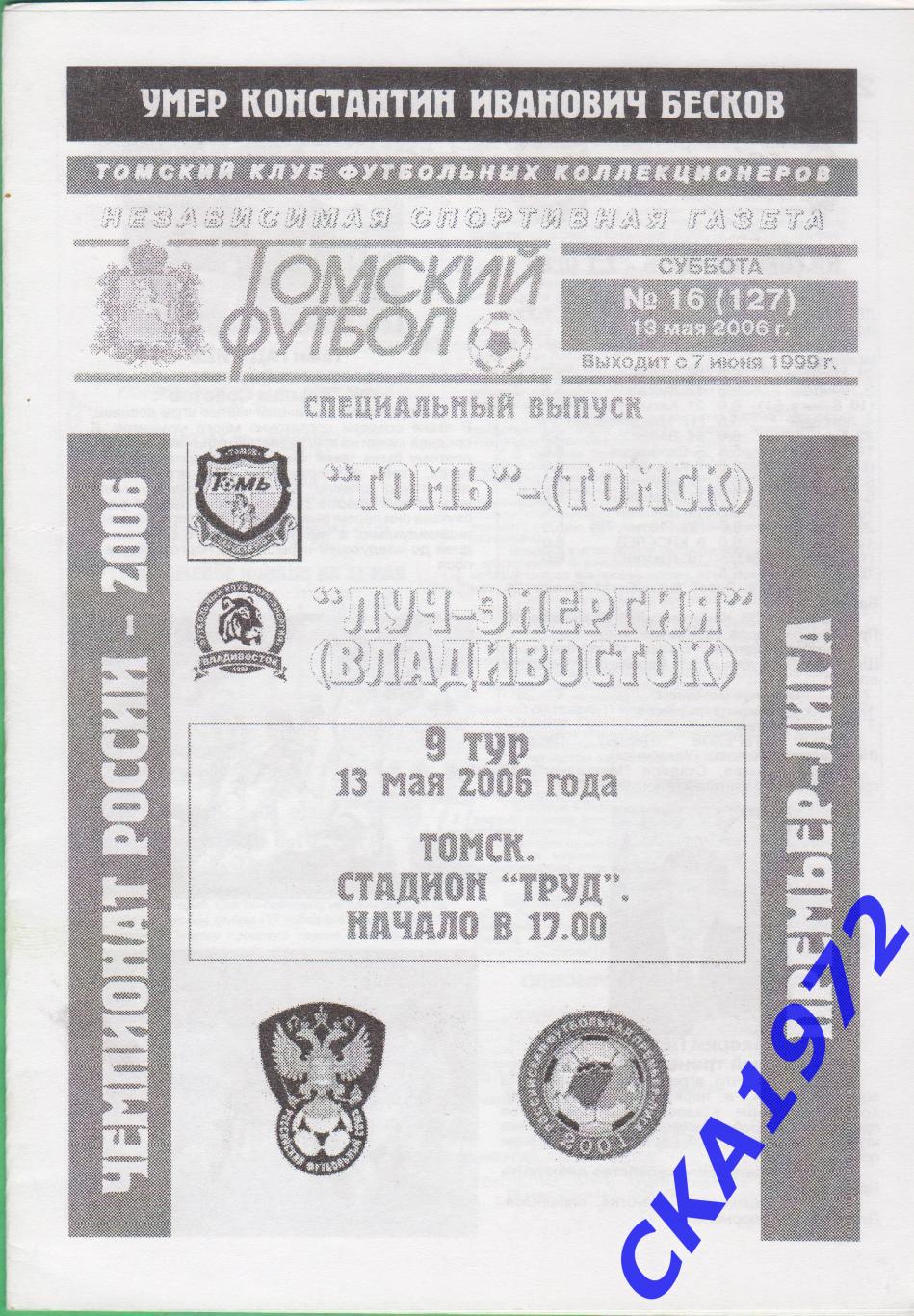 программа Томь Томск - Луч Владивосток 2006