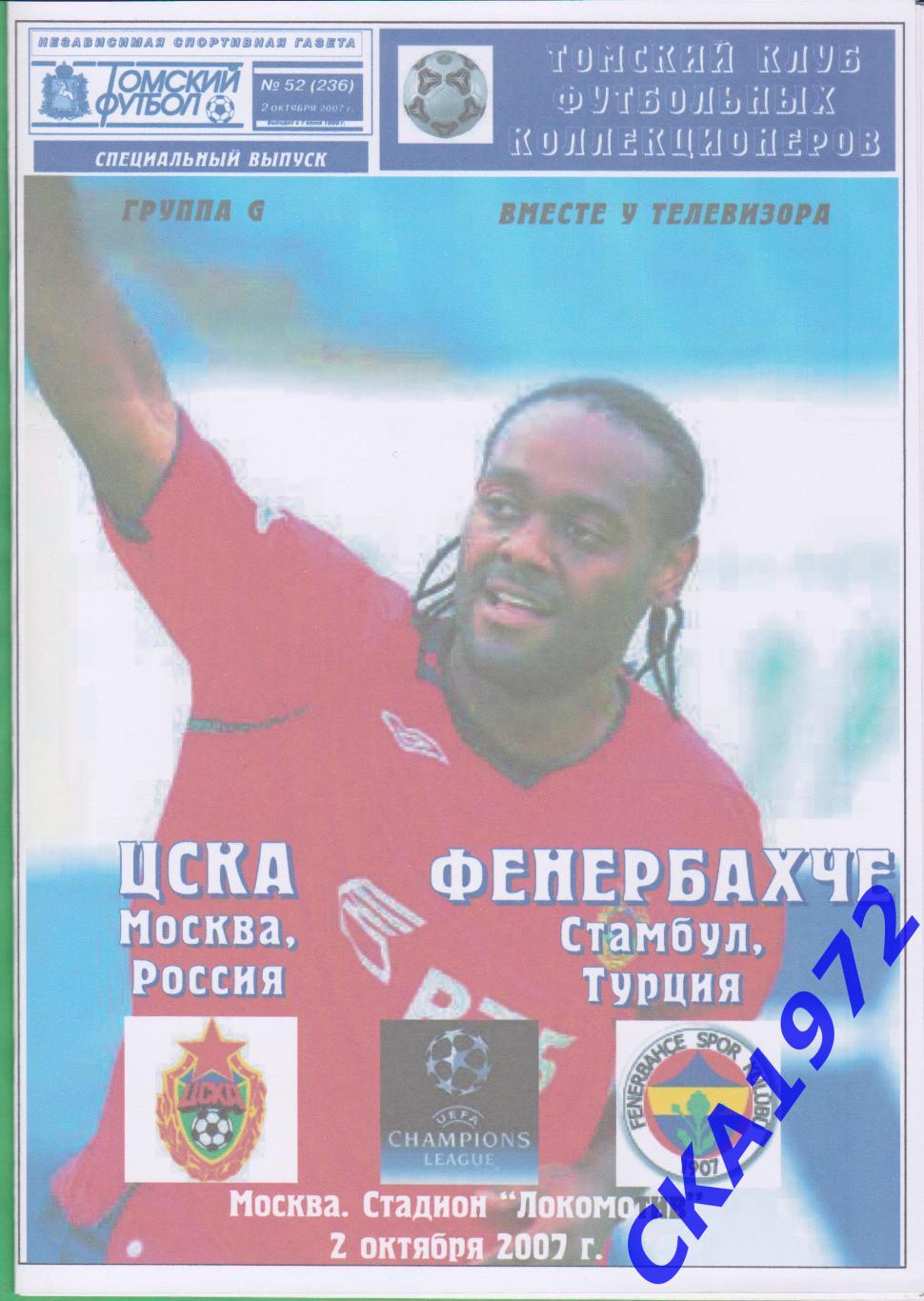 программа ЦСКА Москва - Фенербахче Турция 2007 Лига чемпионов
