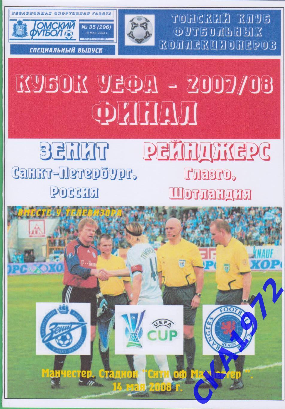 программа Зенит Санкт-Петербург - Глазго Рейнджерс Шотландия 2008 Кубок УЕФА