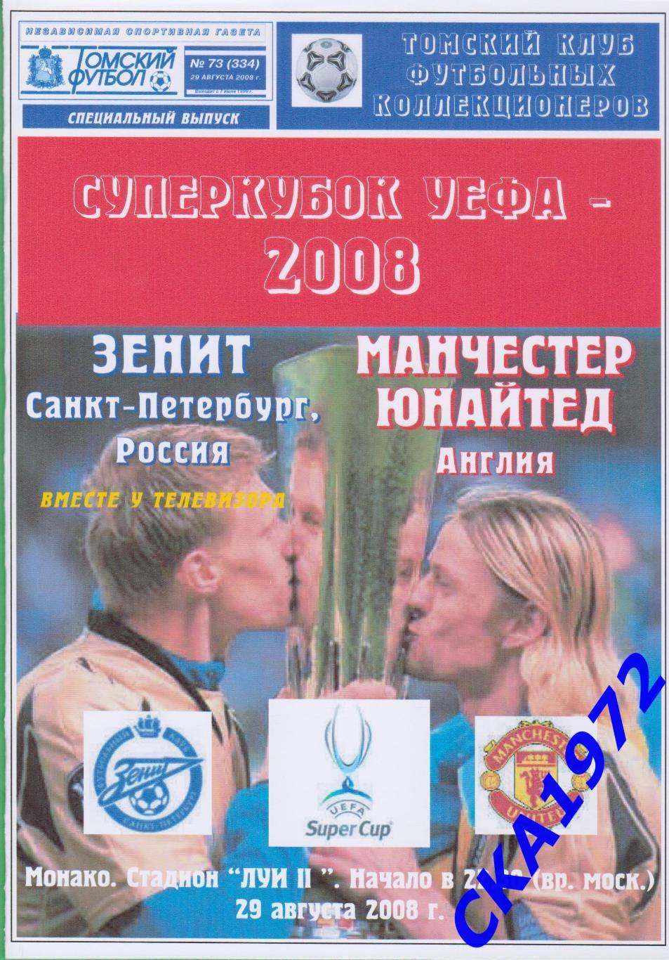 программа Зенит Санкт-Петербург - Манчестер Юнайтед Англия 2008 Суперкубок УЕФА