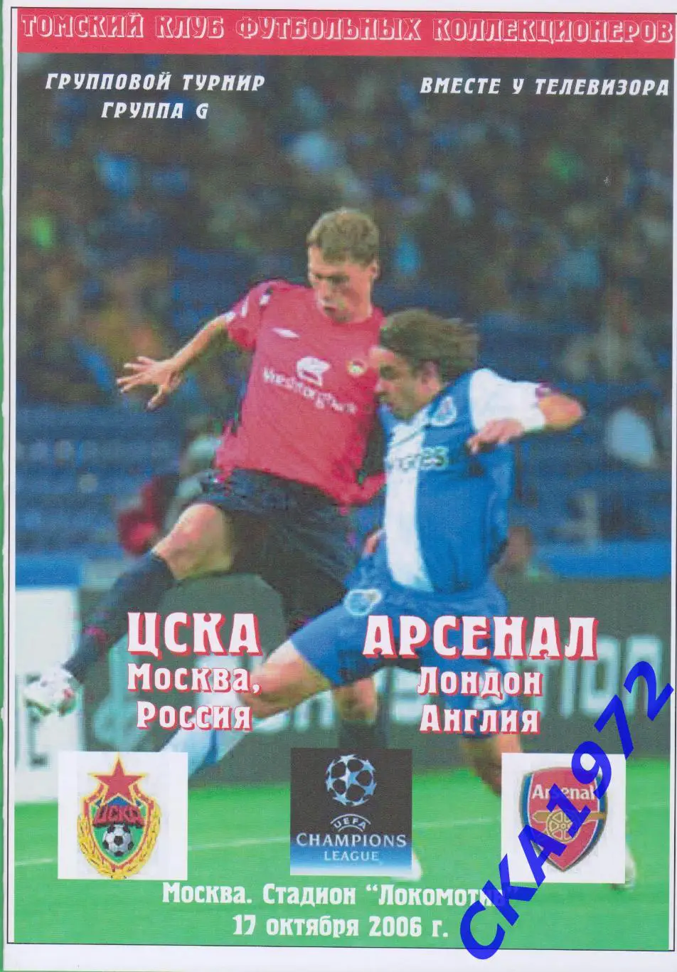 программа ЦСКА Москва - Арсенал Лондон Англия 2006 Лига чемпионов
