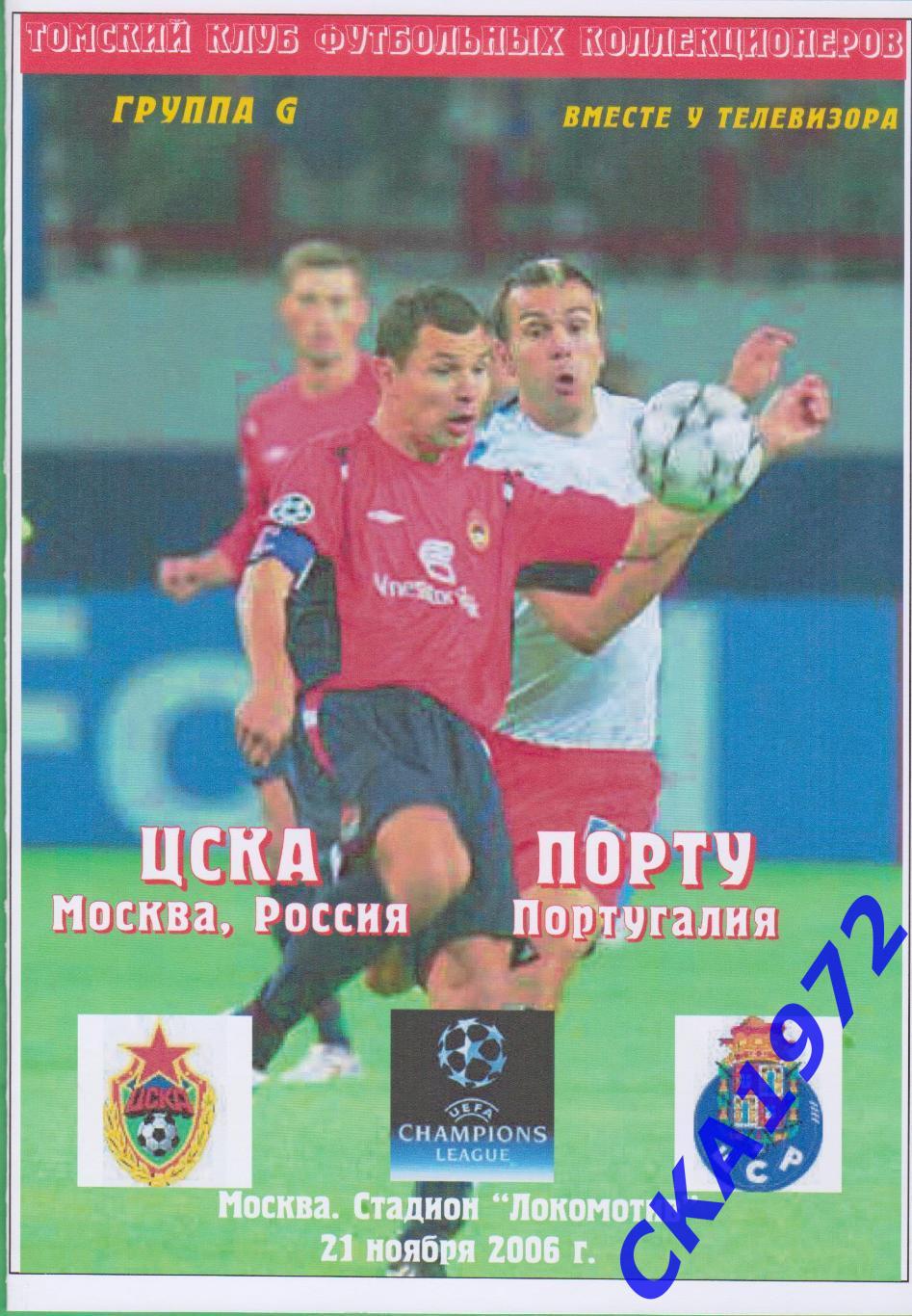 программа ЦСКА Москва - Порту Португалия 2006 Лига чемпионов