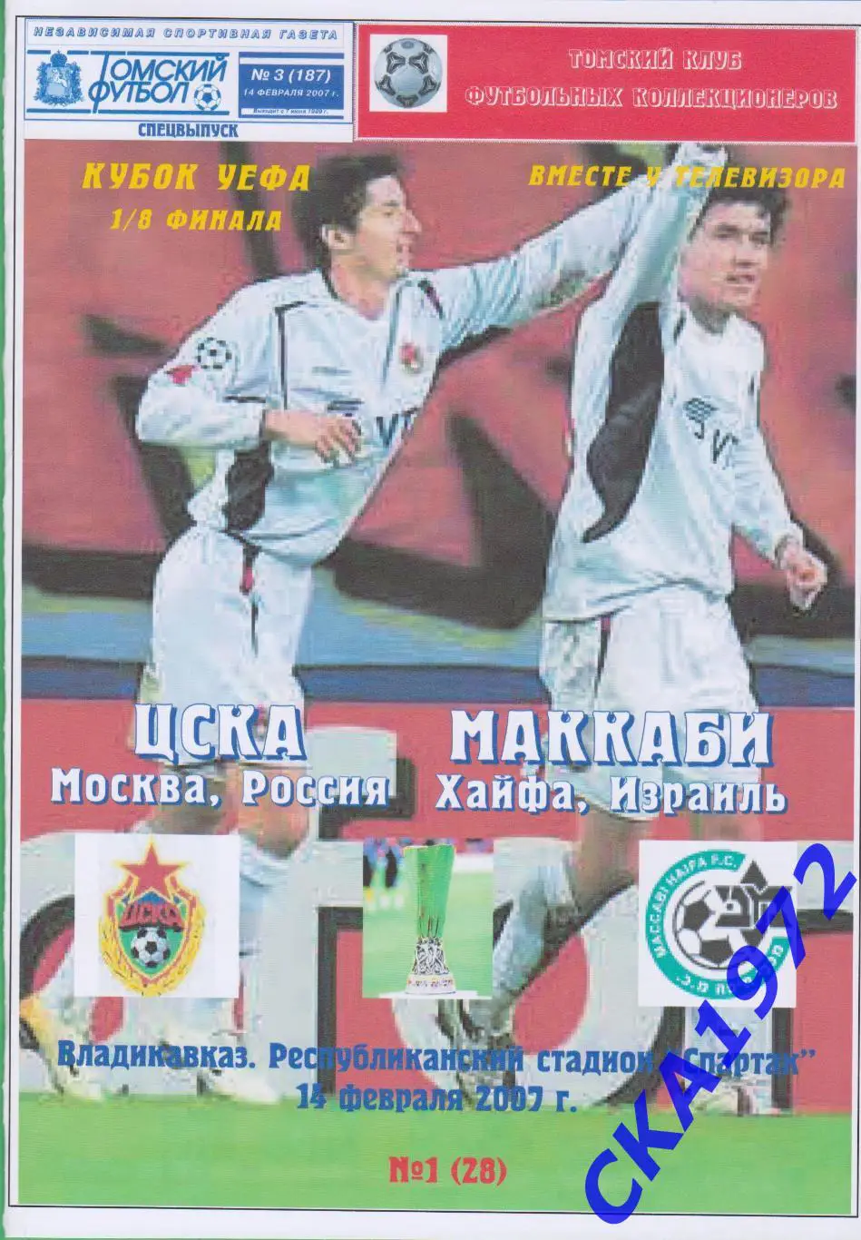программа ЦСКА Москва - Маккаби Хайфа Израиль 2007 Кубок УЕФА