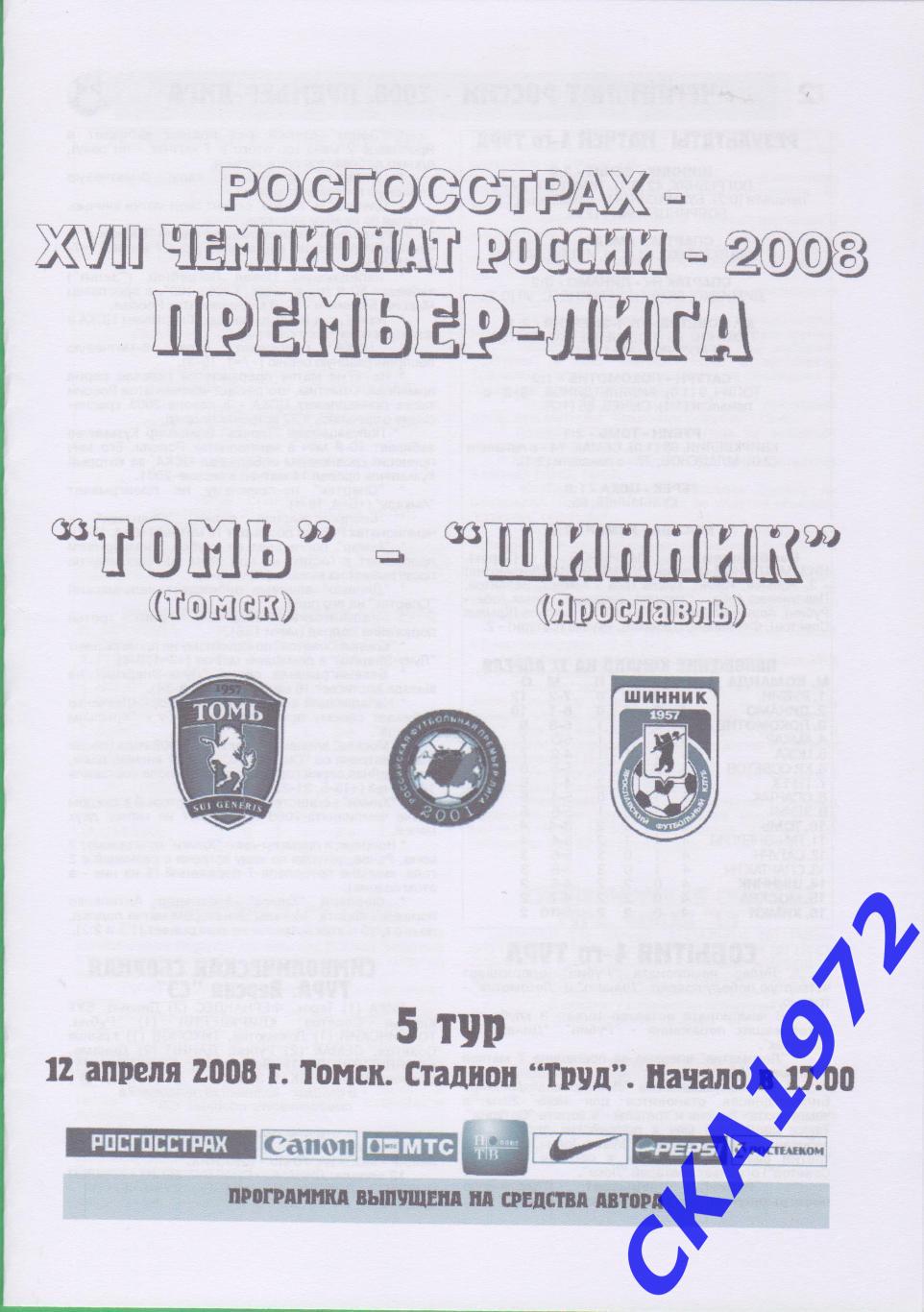 программа Томь Томск - Шинник Ярославль 2008