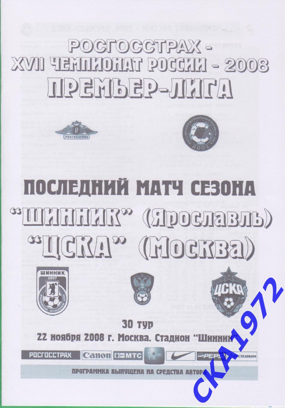 программа Шинник Ярославль - ЦСКА Москва 2008