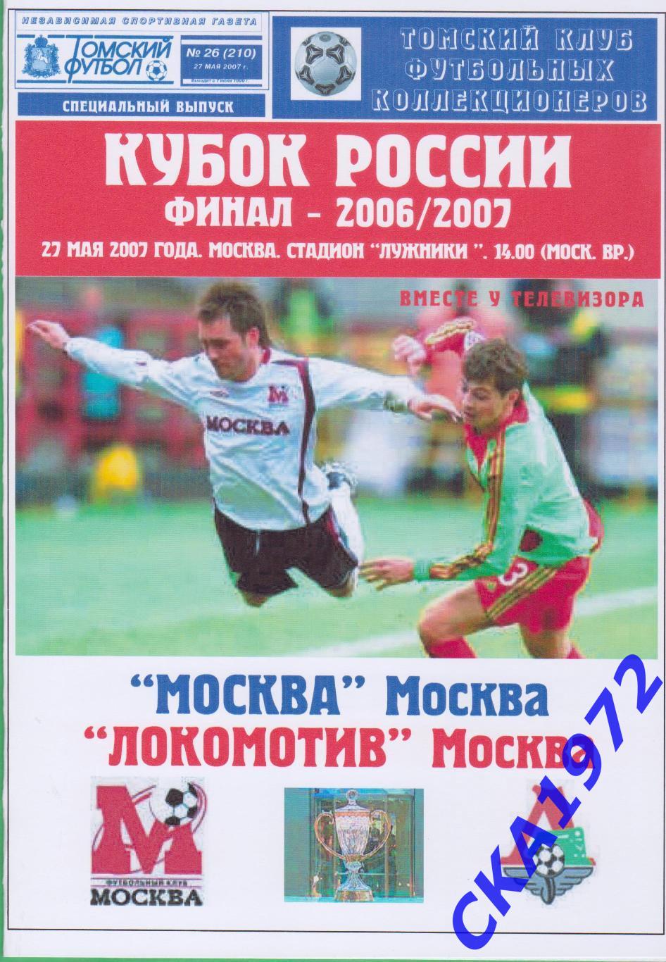 программа Москва Москва - Локомотив Москва 2007 Кубок России финал обложка №1