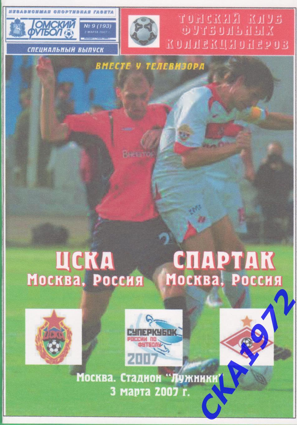 программа ЦСКА Москва - Спартак Москва 2007 Суперкубок
