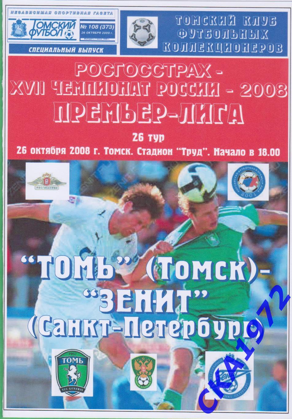 программа Томь Томск - Зенит Санкт-Петербург 2008